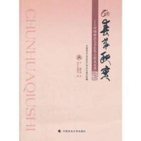 中国政法大学60年校庆校史系列丛书 全4册