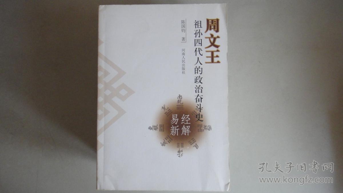 周文王祖孙四代人的政治奋斗史:易经新解