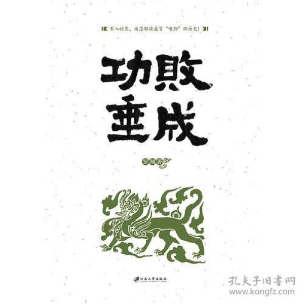 功败垂什么成语_成语故事图片