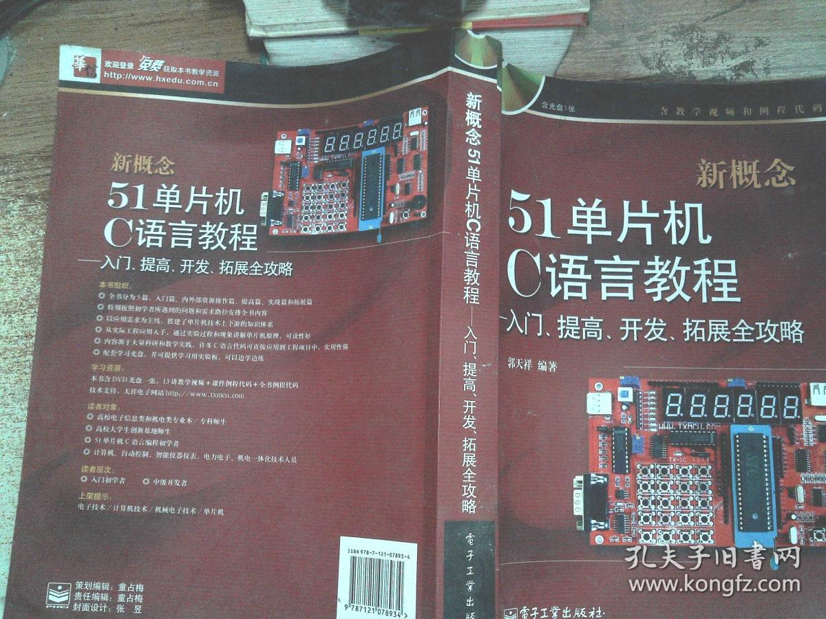新概念51单片机C语言教程--入门、提高、开发