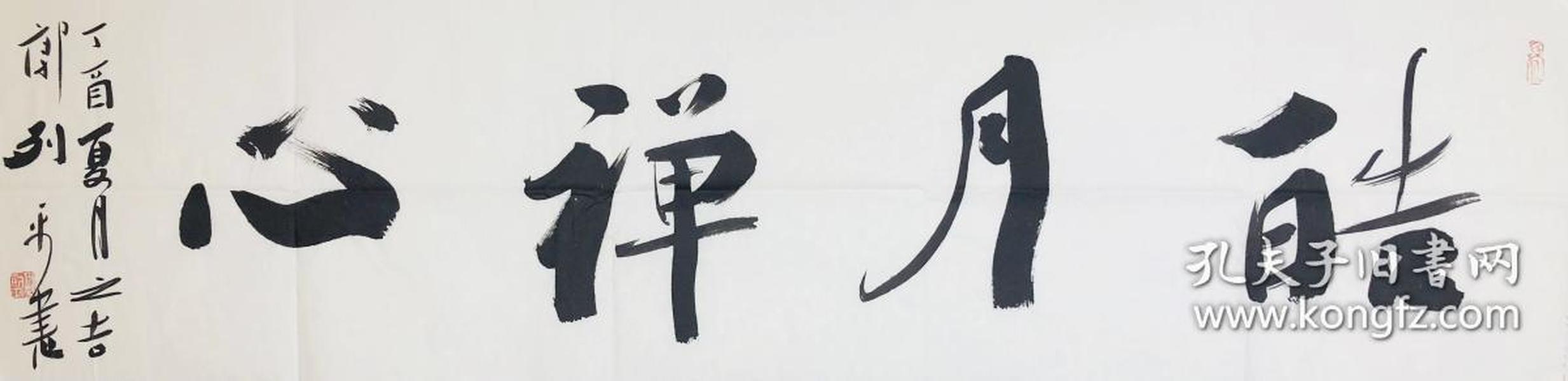郭列平书法作品《皓月禅心 名家手绘原稿 办公室 家庭 收藏送礼