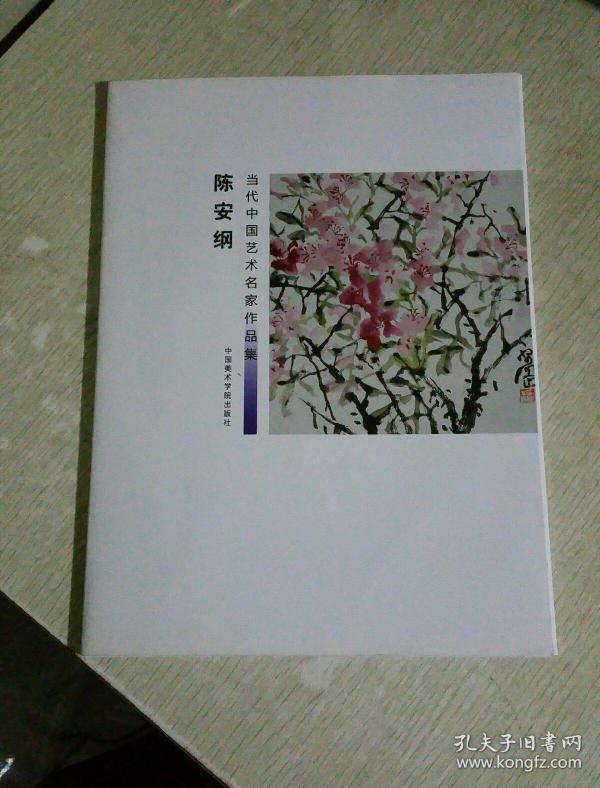 陈安纲_购买 陈安纲相关商品_孔夫子旧书网