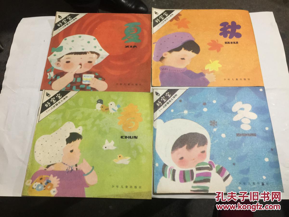 好宝宝1-4岁婴幼儿读物 春夏秋冬 (24开彩色连环画.共