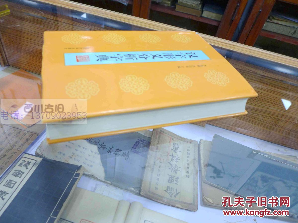 【图】汉字形义分析字典 16开精装一册 共收《