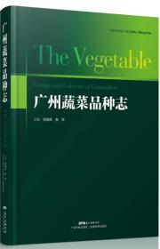 广州蔬菜品种志