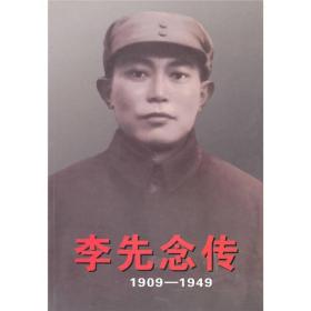 李先念传（1909-1949）