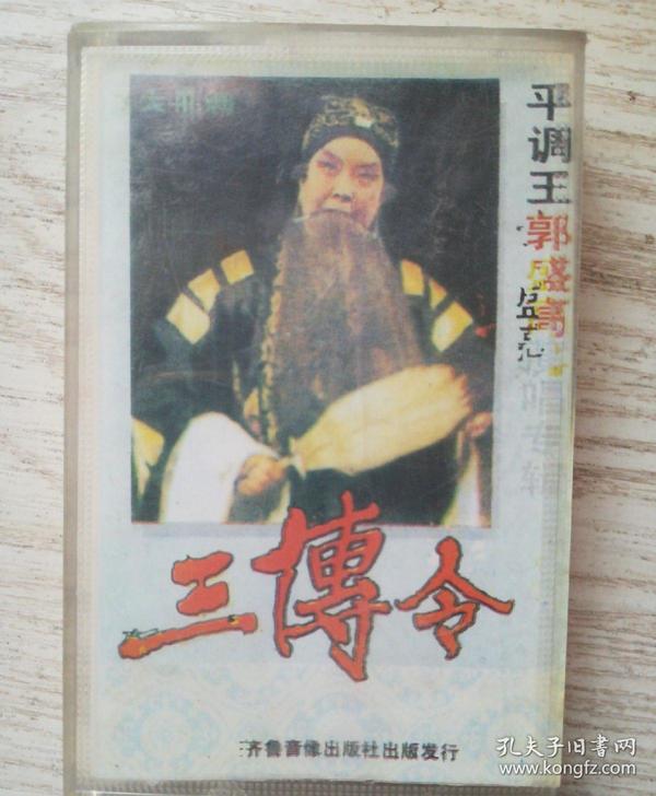 大平调 平调王郭盛高(艺名 小黑牛)磁带 三传令