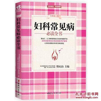 妇科常见病必读全书