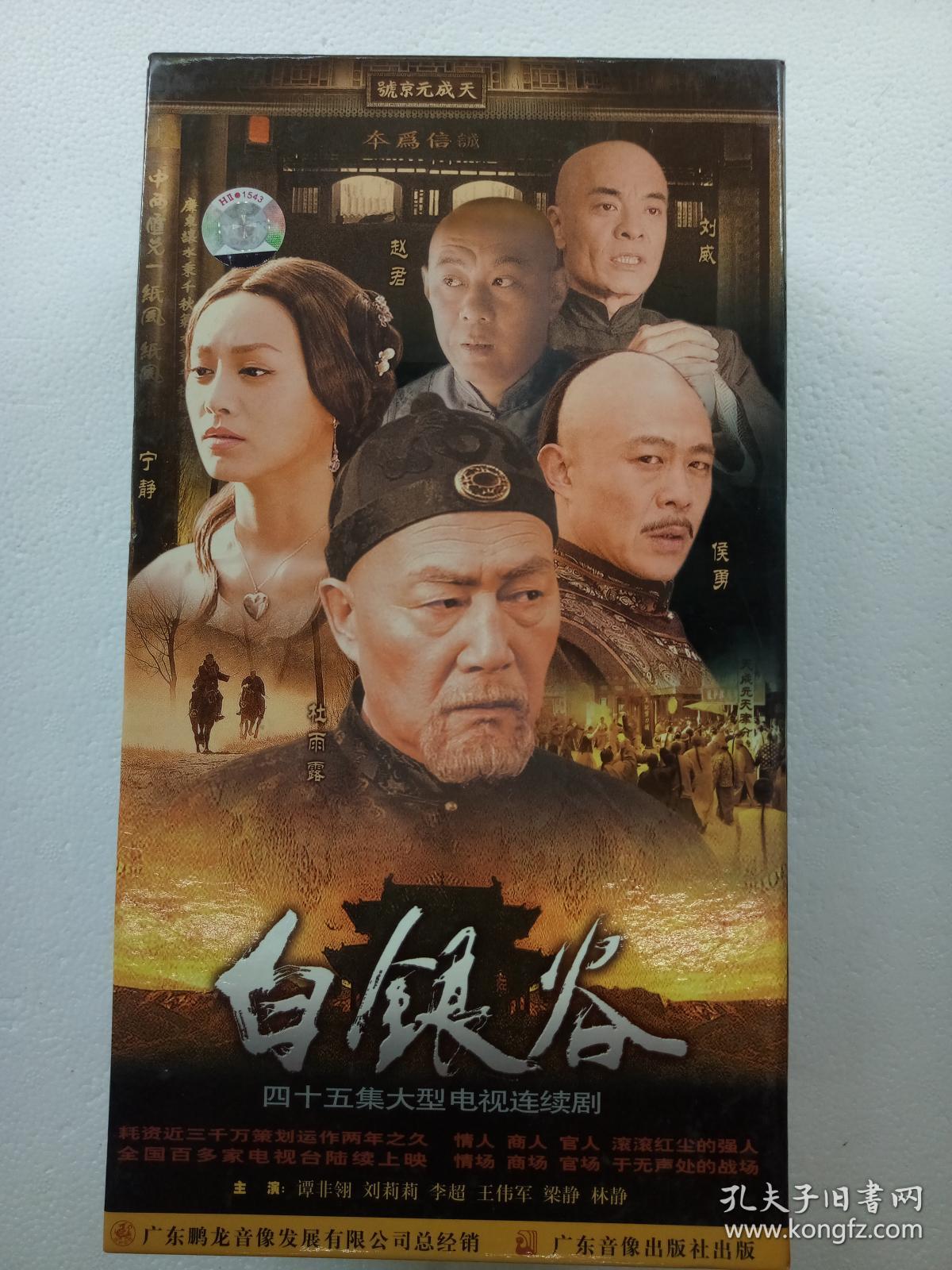 白银谷 dvd 侯勇 宁静 连续剧 15碟