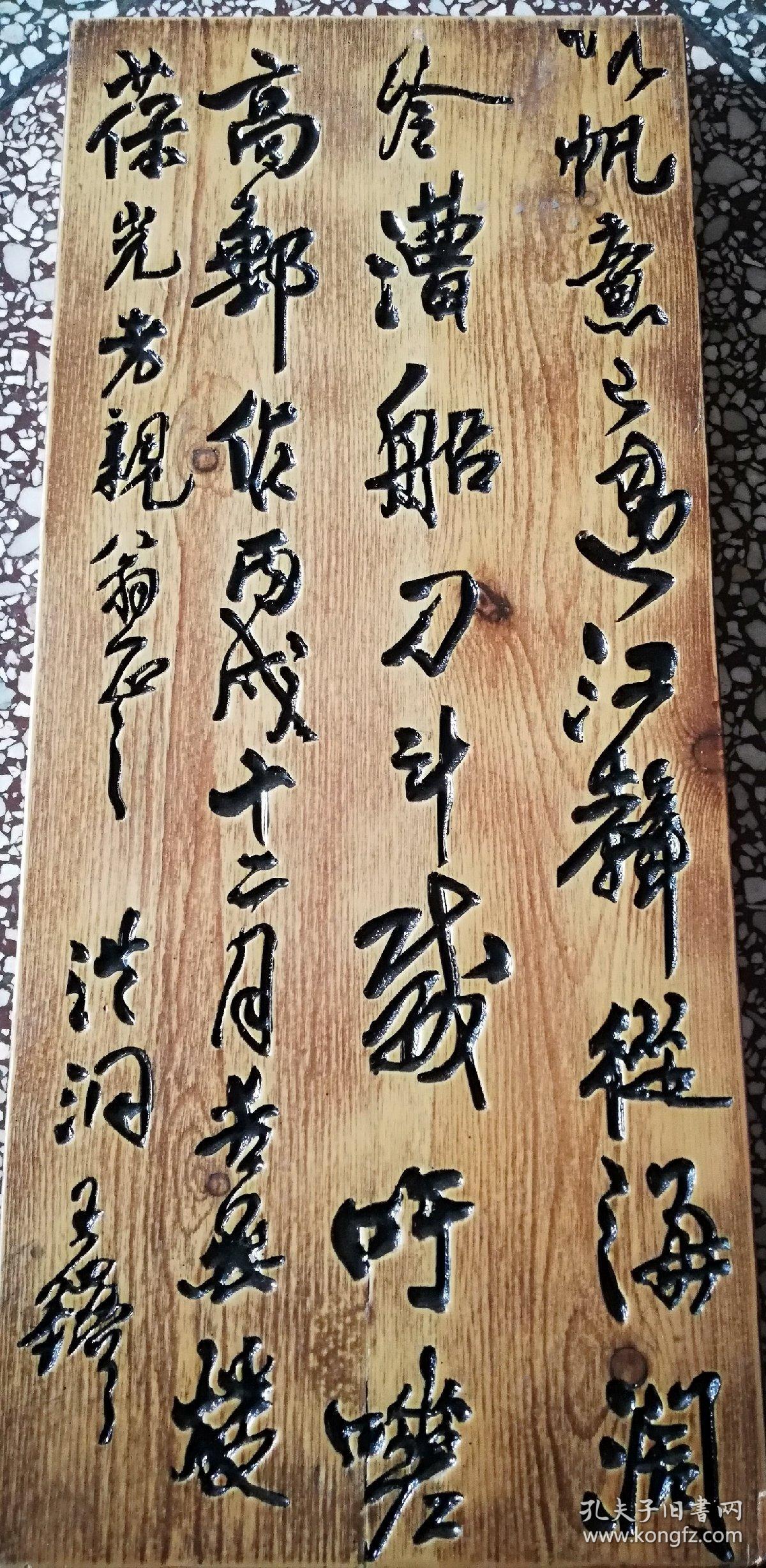 木刻雕刻 王铎(清)书法
