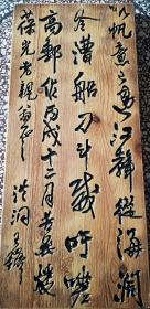 木刻雕刻                     
                王铎（清）书法