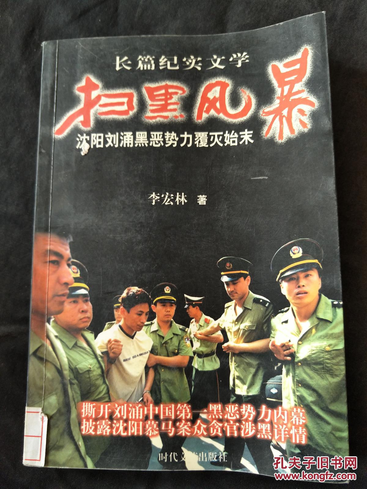 长篇纪实文学《扫黑风暴-沈阳刘涌黑恶势力覆灭始末》