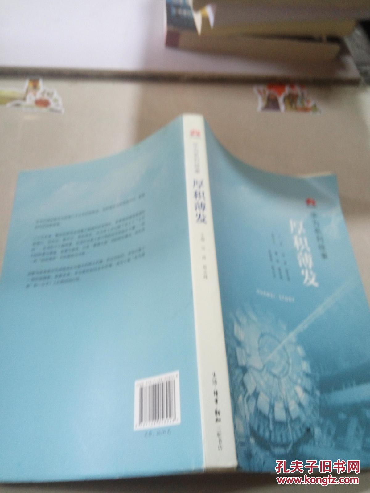 【图】华为系列故事:厚积薄发(一版一印)_生活