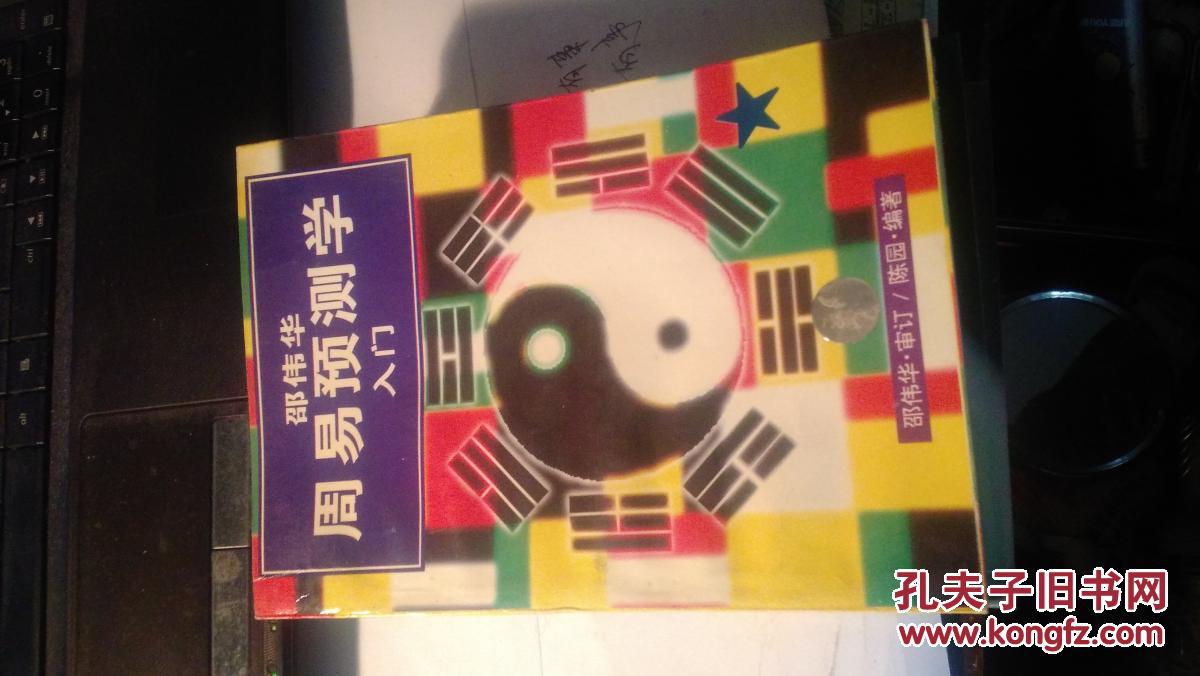 【图】周易预测学入门_广州出版社