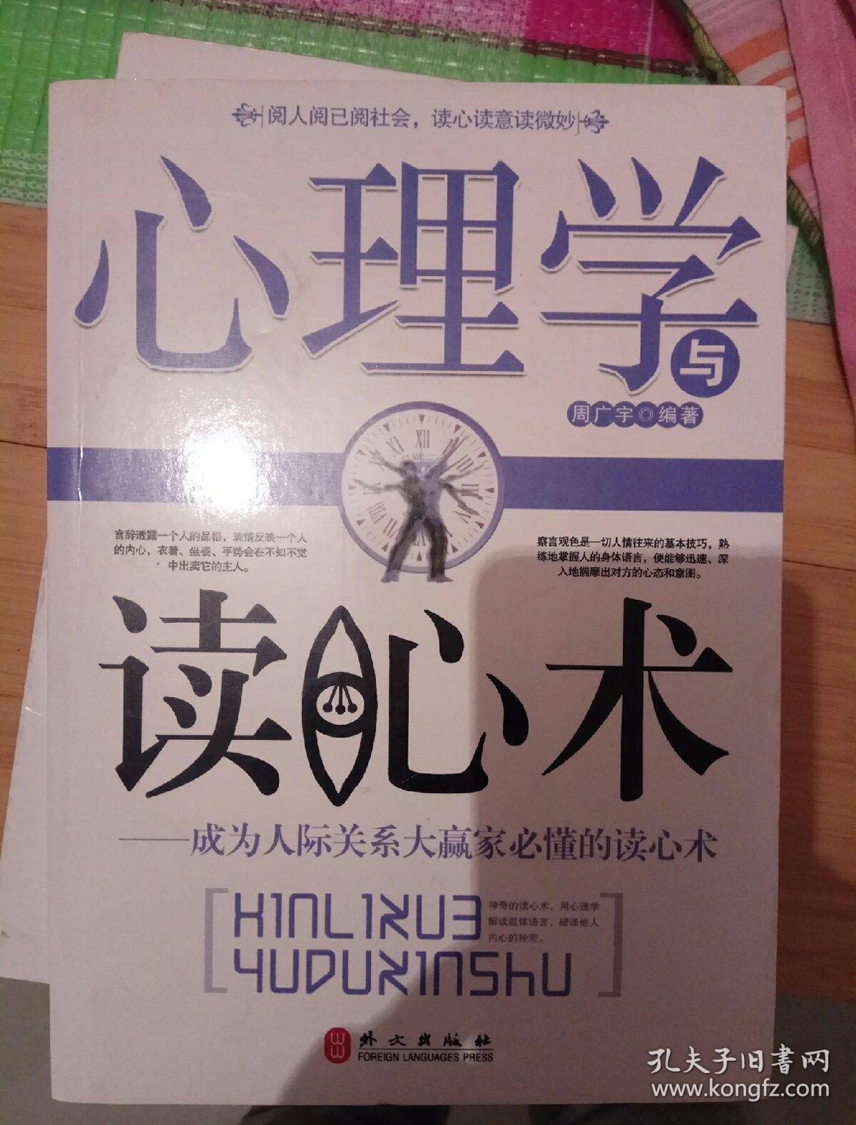 心理学与读心术:成为人际关系大赢家必懂的读心术