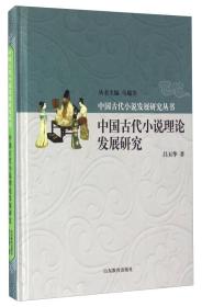 中国古代小说理论发展研究
