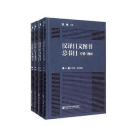 【全新正版】汉译日文图书总书目（1719～2011 全4卷）