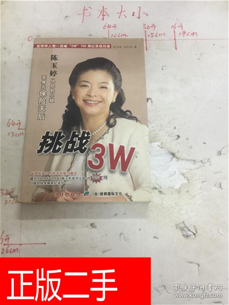 陈玉婷 挑战3w 每周促成3件保单的成功秘诀!