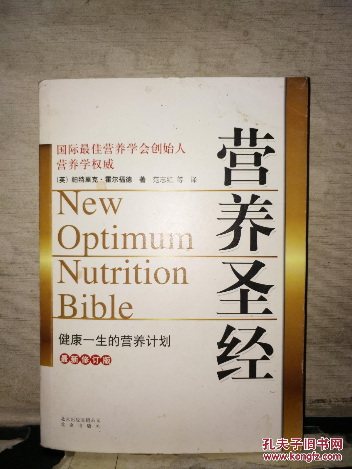 【图】营养圣经_北京出版社