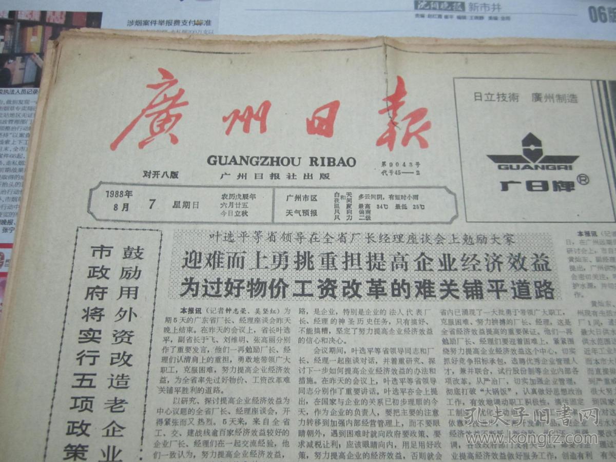 (生日报)广州日报1988年8月7日