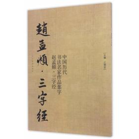 中国历代书法名家作品集字（