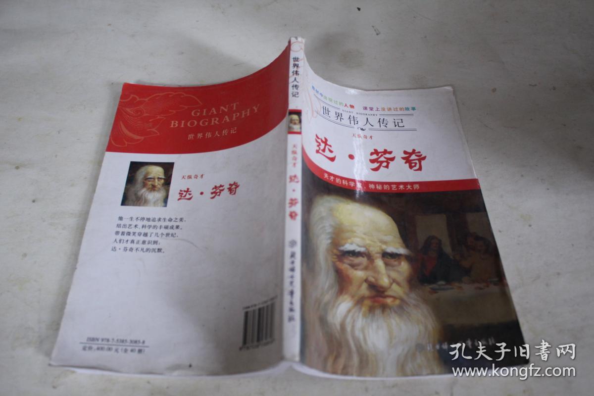世界伟人传记:达·芬奇(天纵奇才)