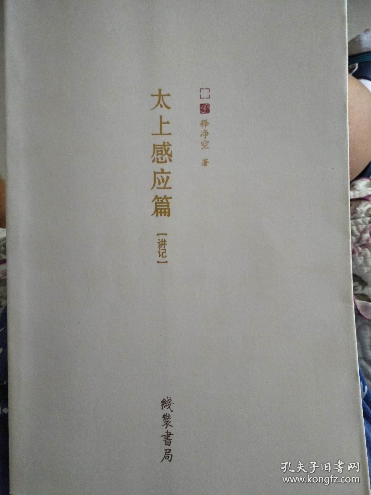 太上感应篇