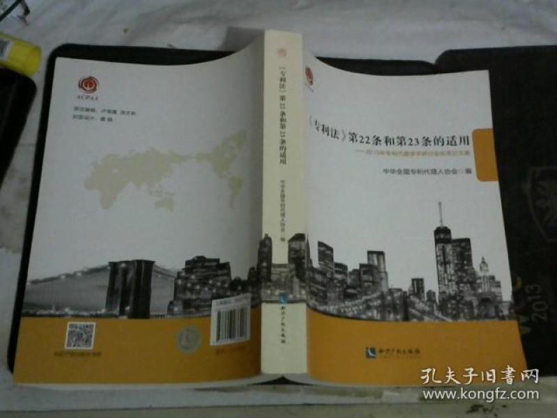 专利法 第22条和第23条的适用:2015年专利代理