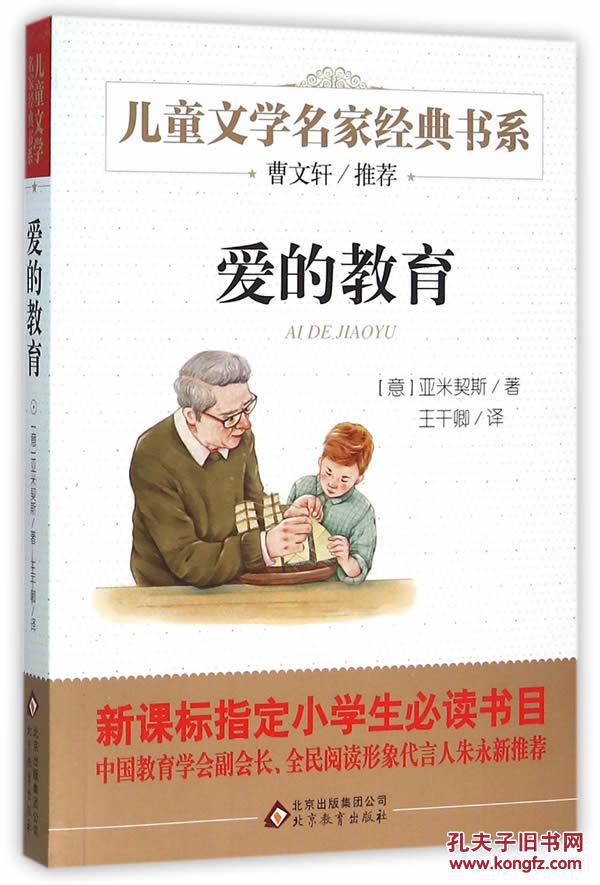 爱的教育曹文轩推荐儿童文学经典书系