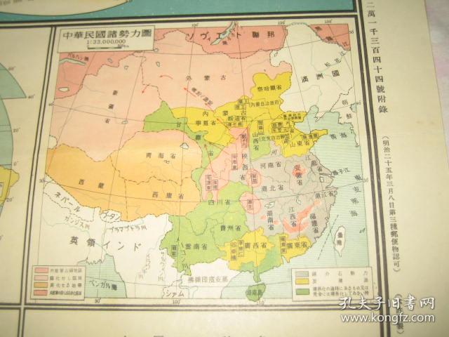 1936年世界现势大地图有中华民国诸势力图