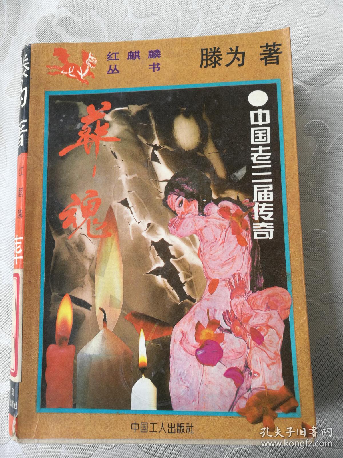 葬魂 中国老三届传奇