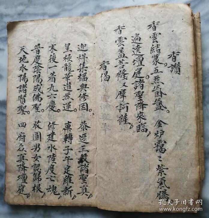 儒教赞灯科式(稀见的民国时期儒教科仪)皮纸手抄本,大