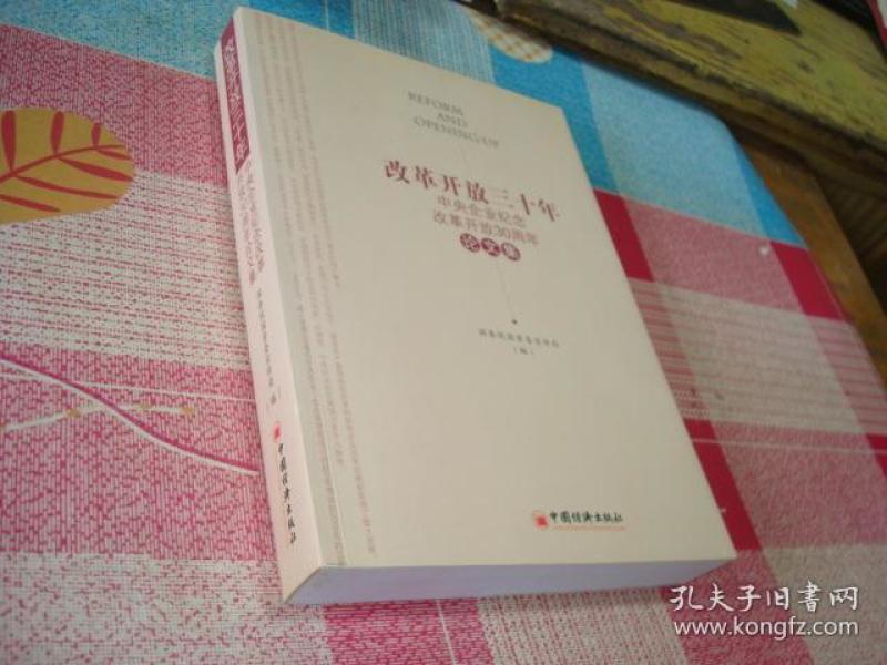 改革开放三十年:中央企业纪念改革开放30周年