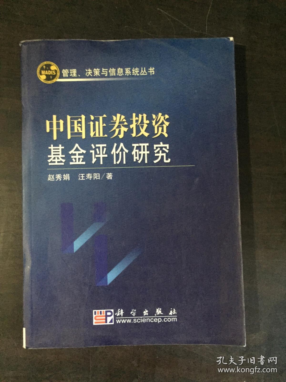 中国证券投资基金评价研究(管理、决策与信息