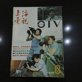 上海电视 1985年第8期