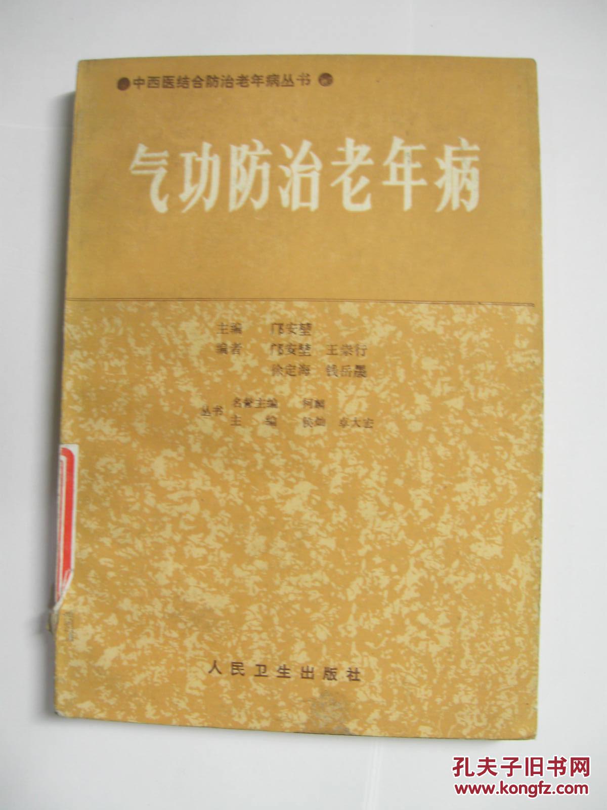 气功防治老年病 邝安堃 主编 人民卫生出版社