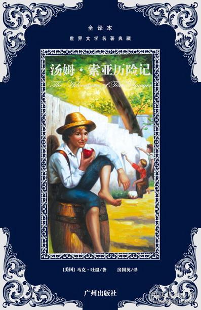 世界文学名著典藏--汤姆.索亚历险记 9787807313700
