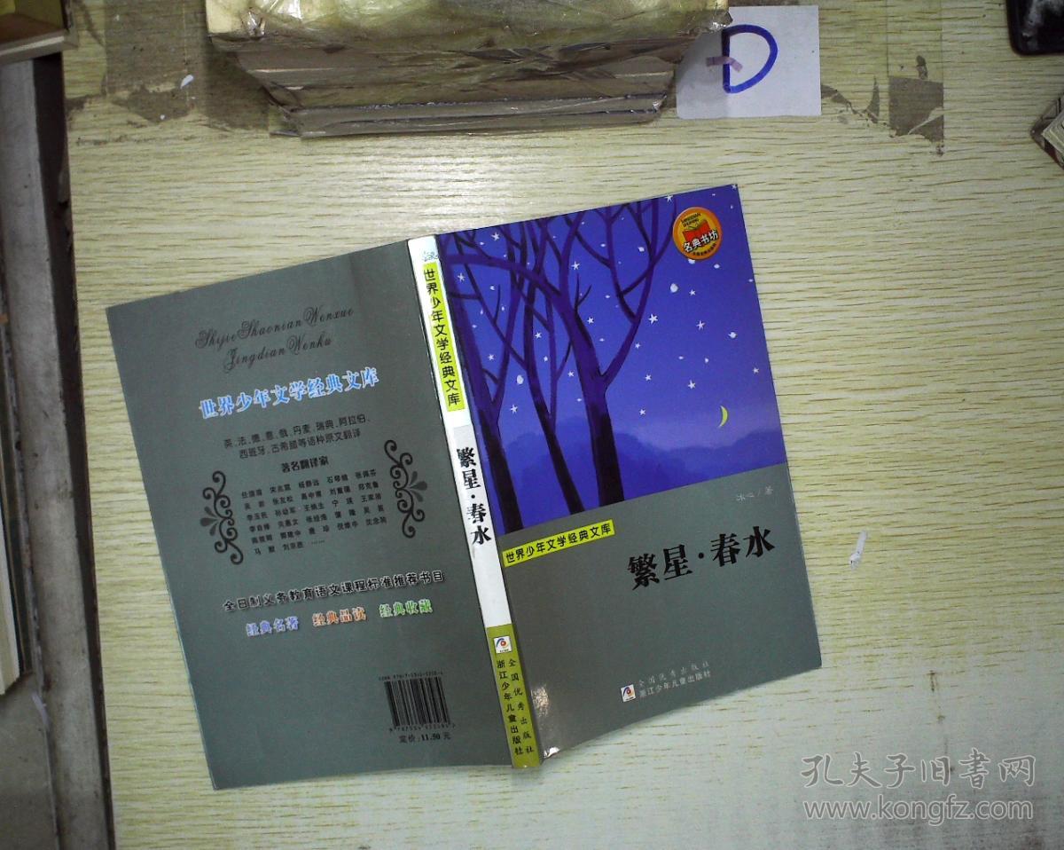 世界少年文学经典文库:繁星·春水(冰心,任溶溶 著)