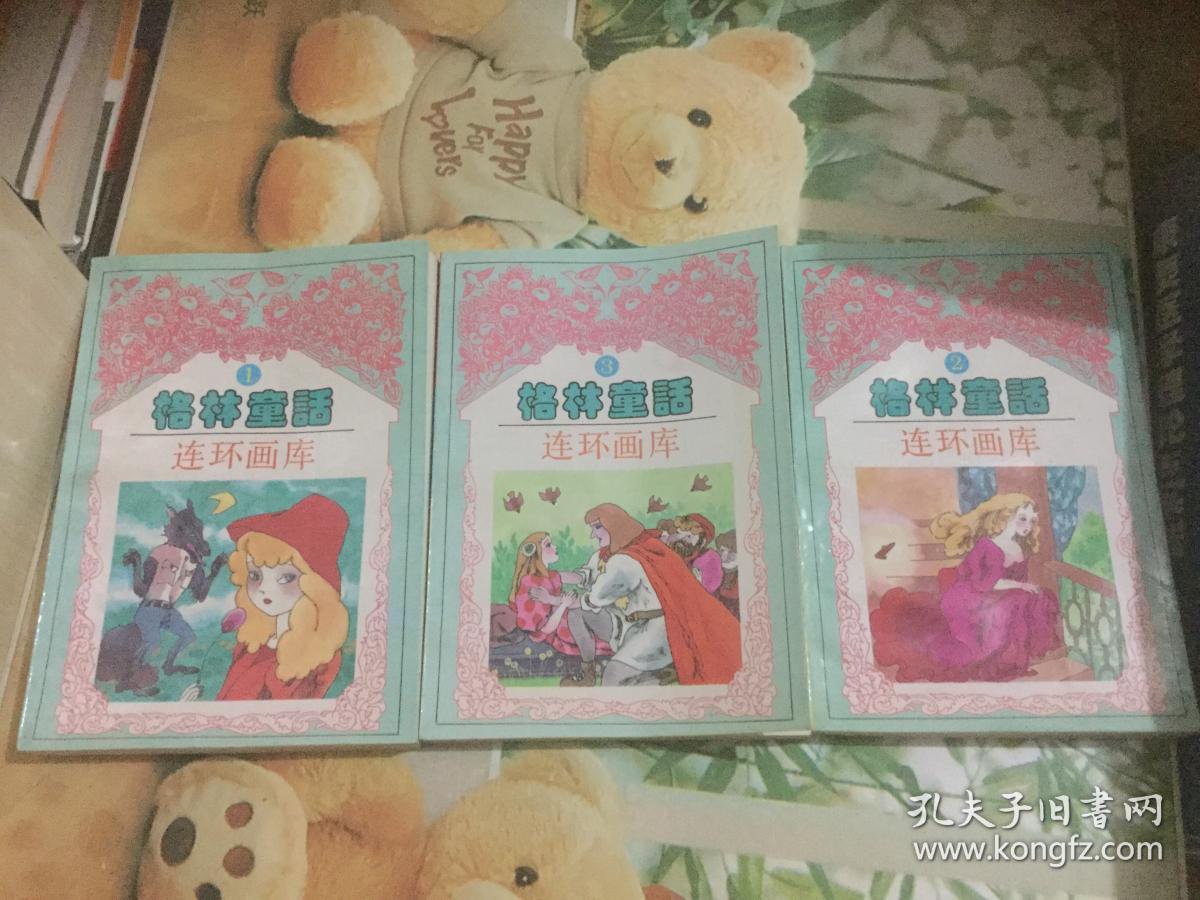格林童话连环画库 1,2,3 ,三本合售