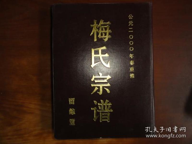 梅氏 宗谱[留余堂]东三保村支 16开628页 2000年重修版