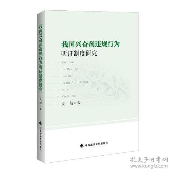 我国兴奋剂违规行为听证制度研究