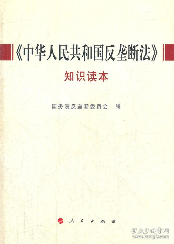 《中华人民共和国反垄断法》知识读本