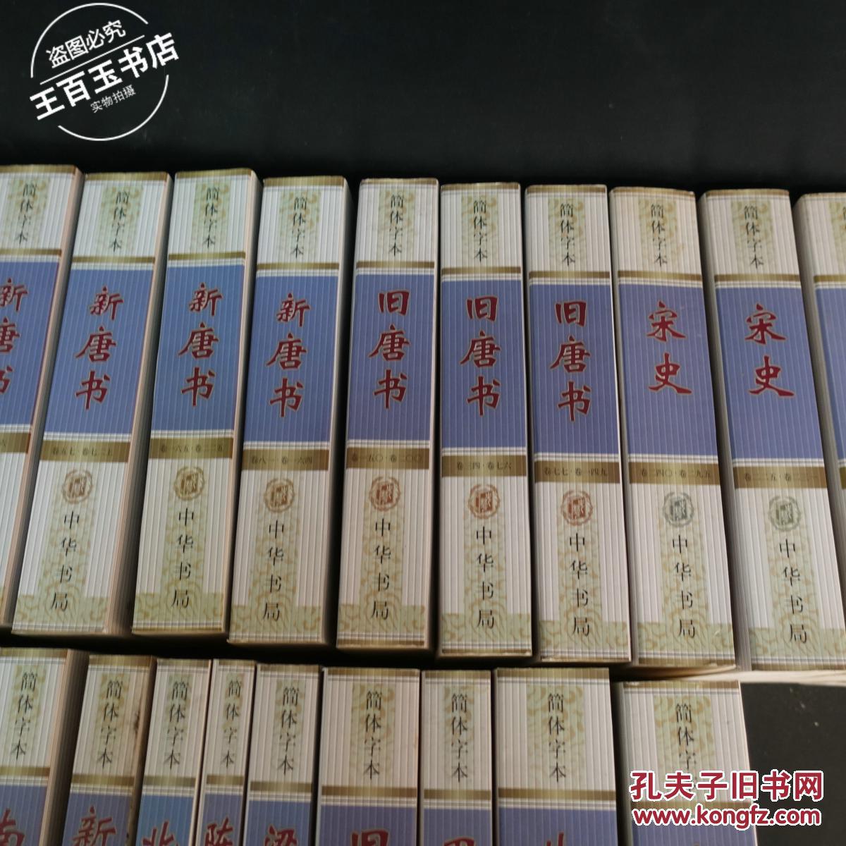 简体字本二十四史(41册合售)书口受潮有霉印