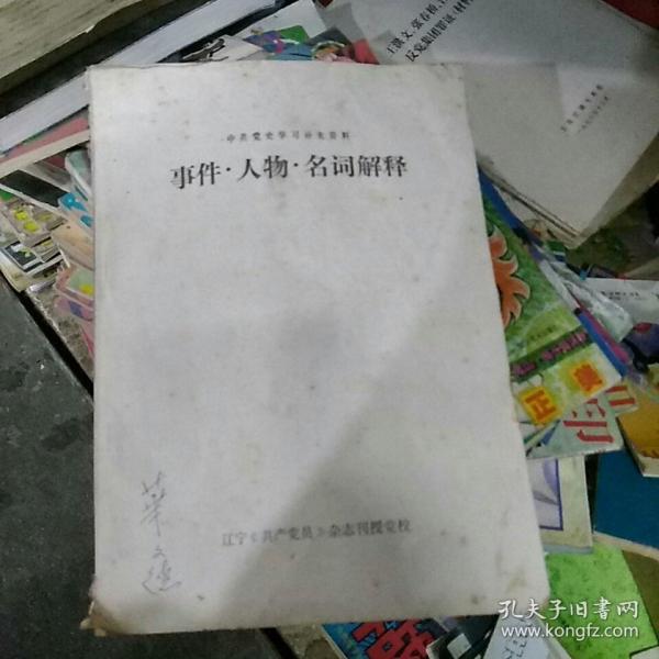 事件人物名词解释