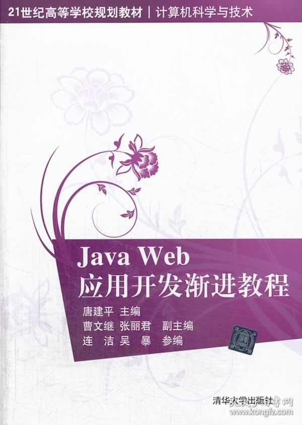 Java Web应用开发渐进教程(21世纪高等学校规