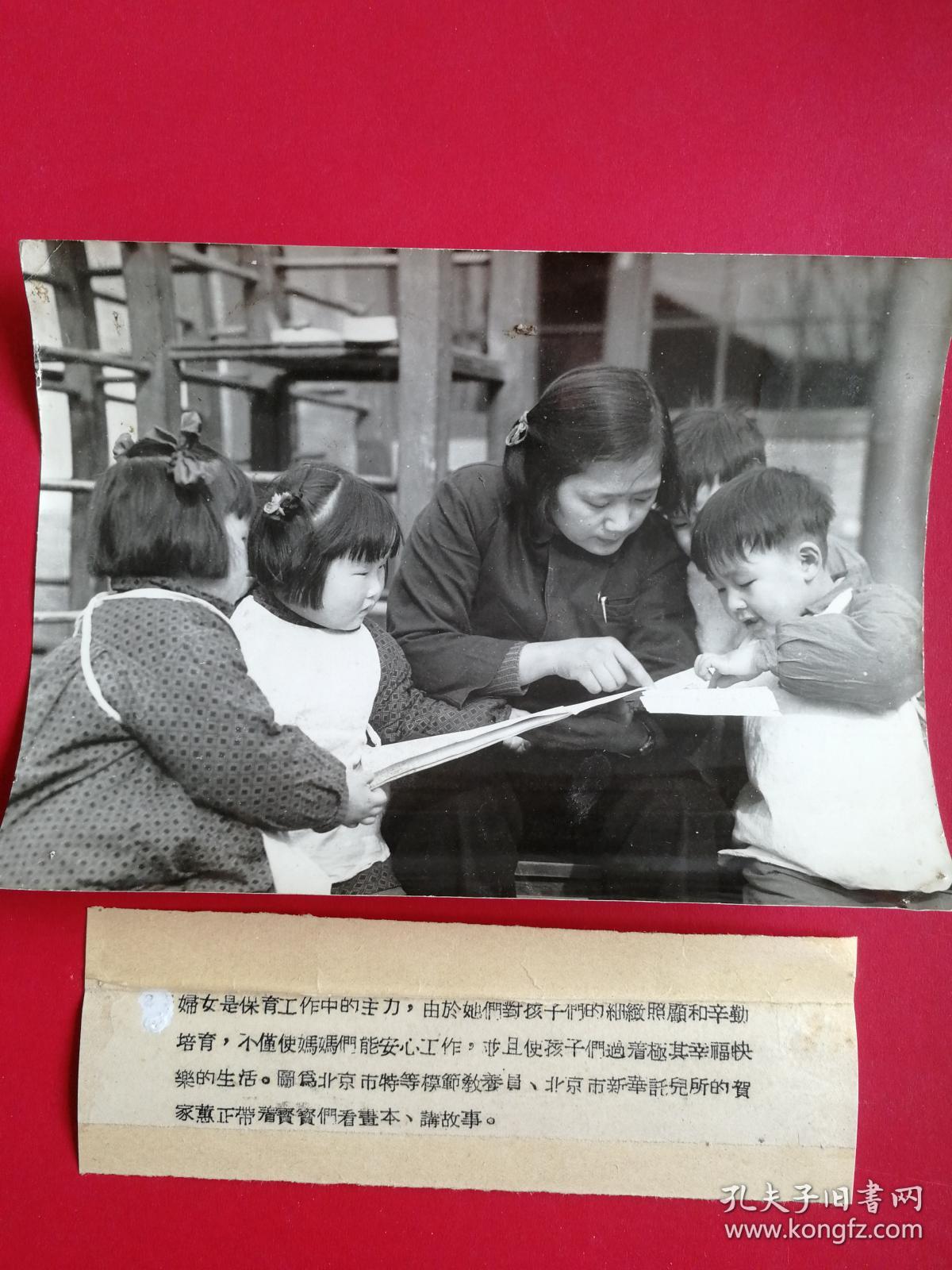 幼儿教育老照片《贺家惠带着宝宝--讲故事》北京市新华托儿所特等劳动