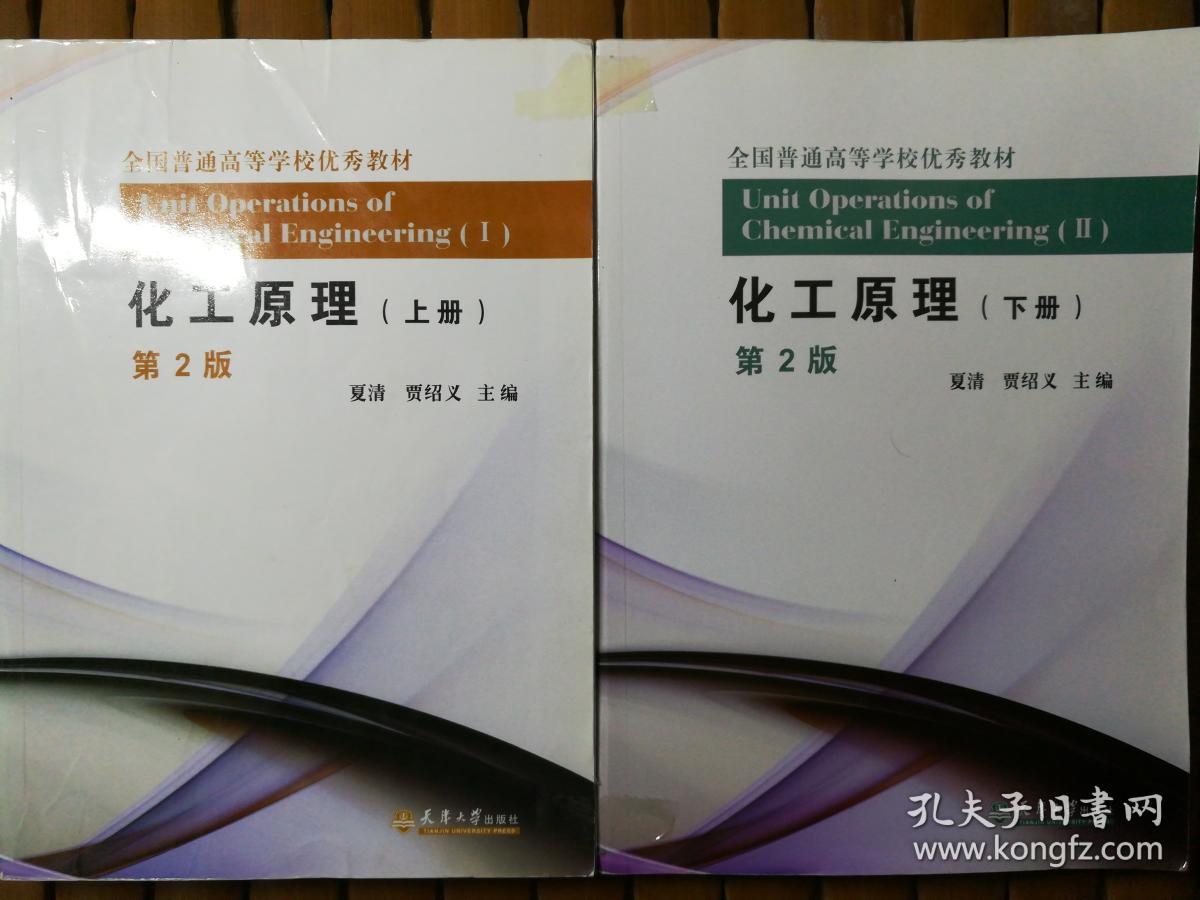 正版二手 化工原理 夏清 上下册 第2版 第二版 