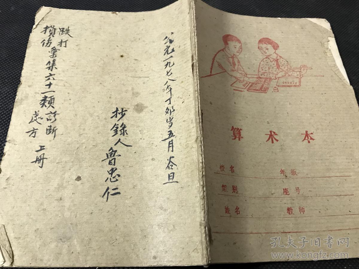 精抄中医医药书:建国后抄本《跌打损伤汇集六十一类诊断处方》上下合订一册全 1978年抄录人鲁忠仁图多 十二时辰穴法歌诀 看伤何刑穴 秘传看伤治而不治之症点穴 偏方经验方丸散膏药丹方汤剂方剂 珍本手抄