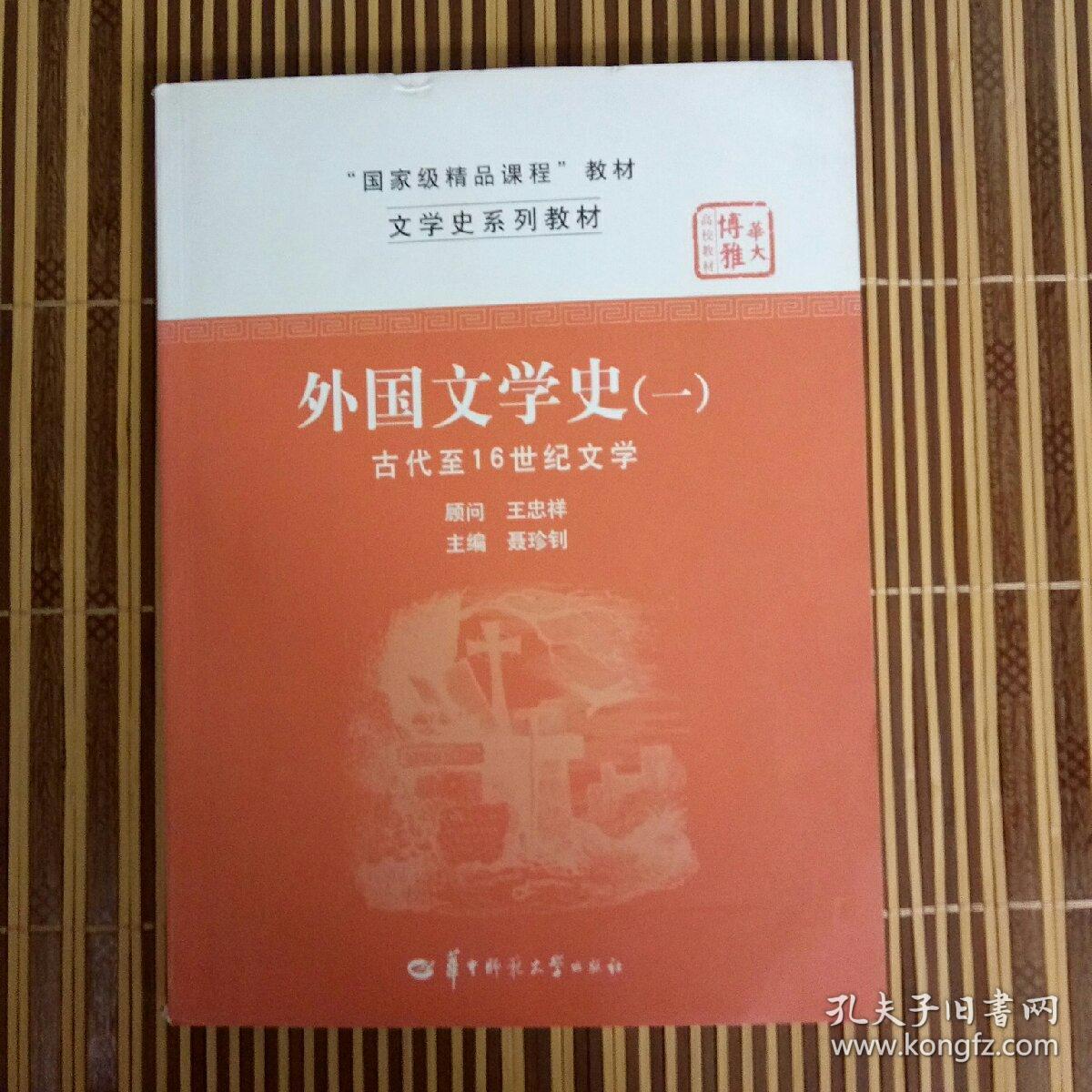 文学史系列教材:外国文学史1(古代至16世纪文学)