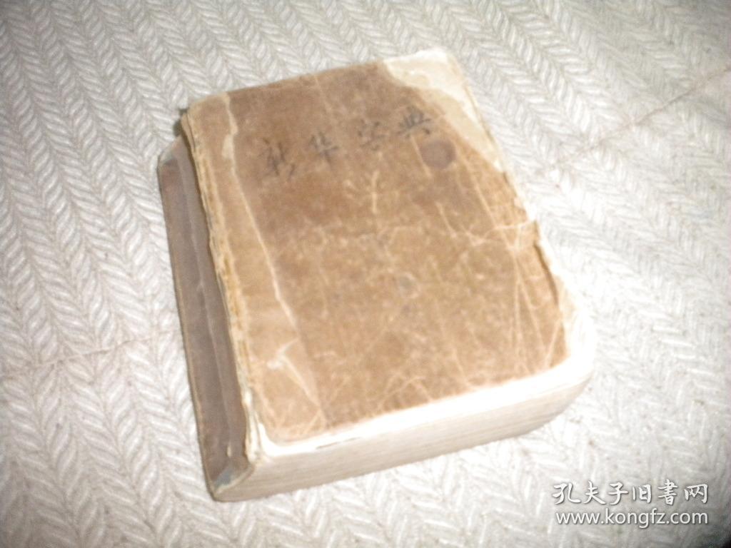 新华字典(1971年修订重排本)